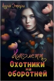 Николетт. Охотники на оборотней (СИ)